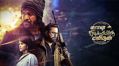 மழை பிடிக்காத மனிதன் டிரெய்லர்